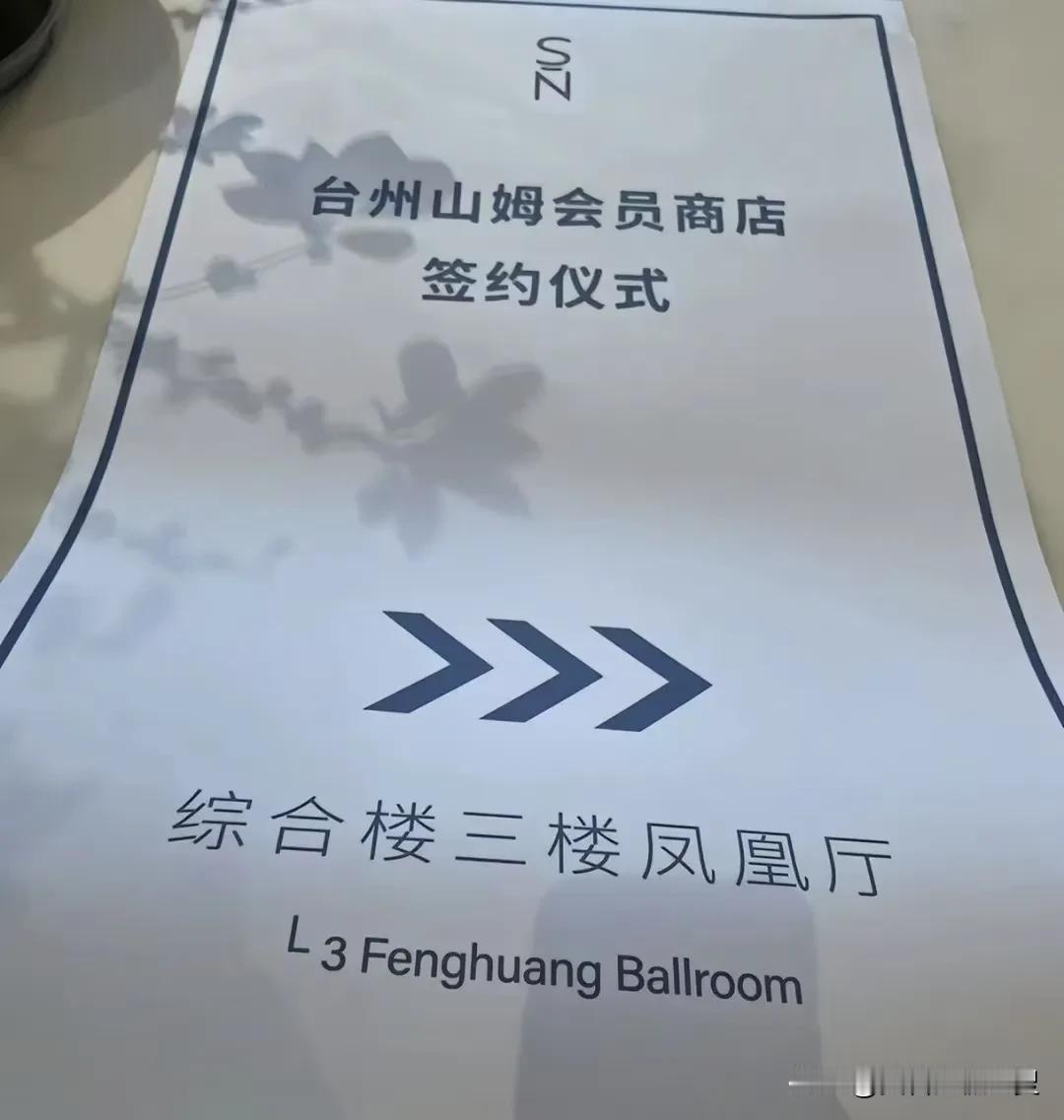被台州人翘首企盼的山姆会员店要来了，被房产商及中介们千呼万唤的山姆会员店终于签约