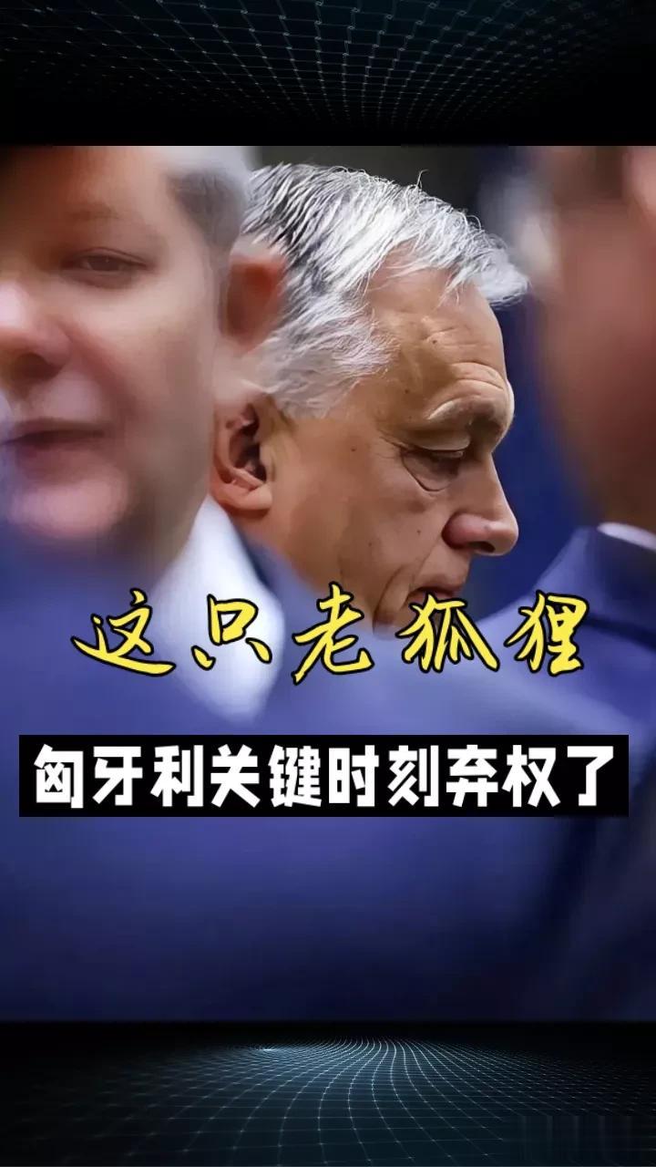 欧尔班确实是老狐狸，在欧盟开会决定乌克兰入盟谈判的最后时刻选择了弃权，既达到了自