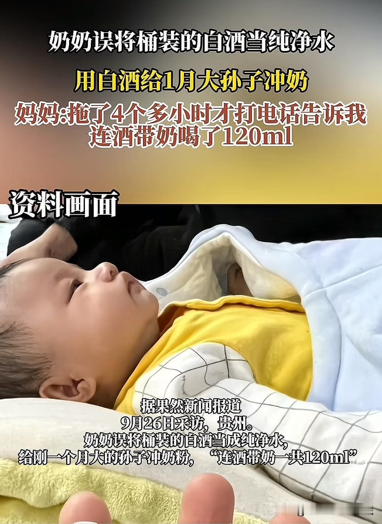 “太惊险了！”贵州一位奶奶不小心把白酒当成凉白开，给刚满月的小孙子冲了奶粉。宝宝