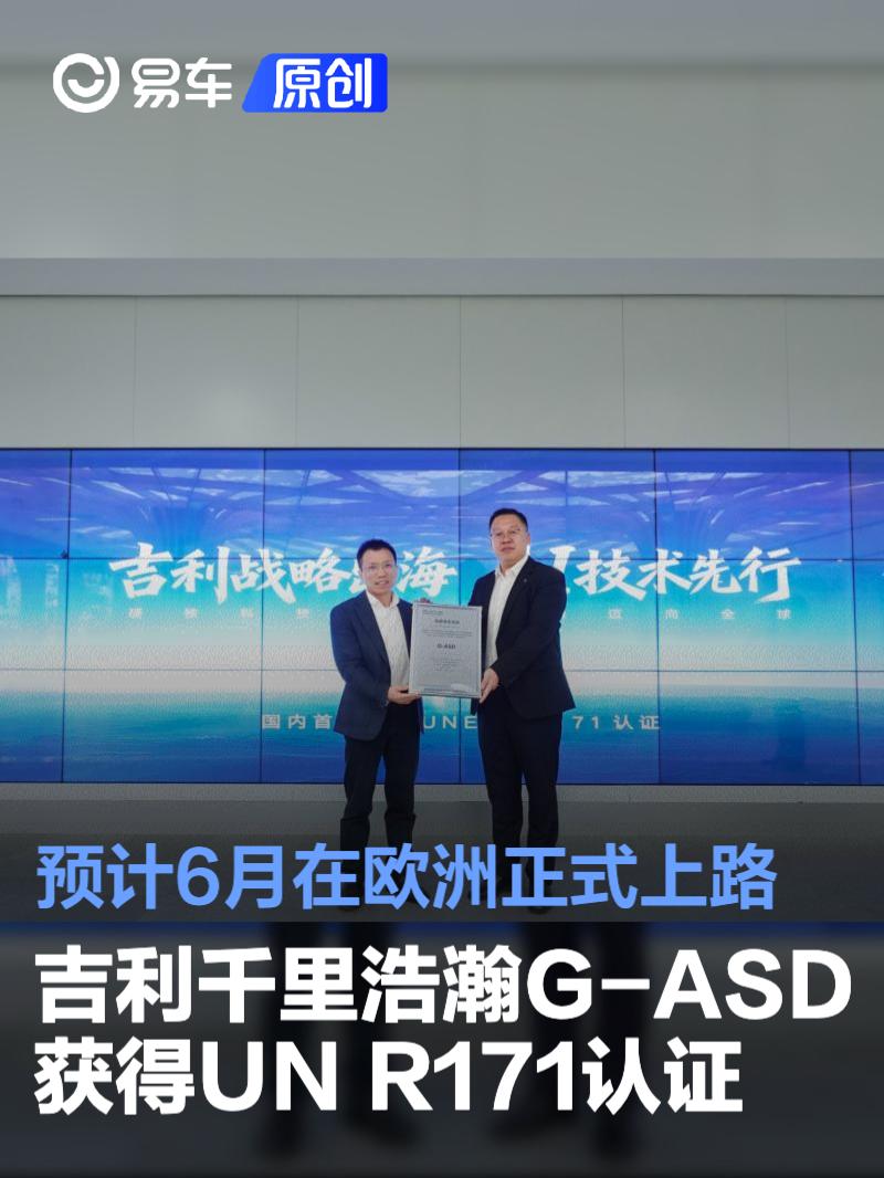 吉利千里浩瀚G-ASD获得UN R171认证 预计6月在欧洲正式上路