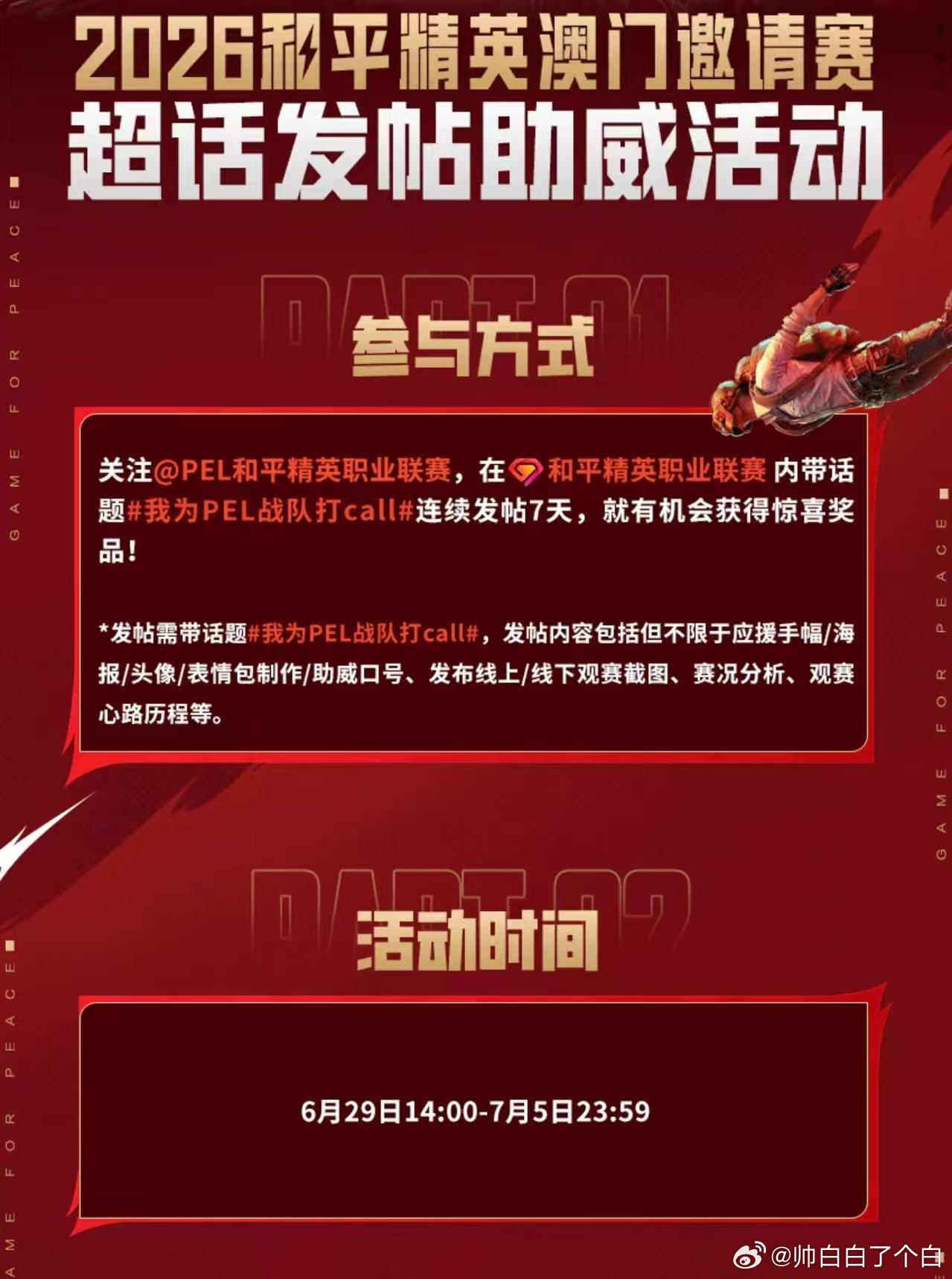我为PEL战队打callPEL强队奔赴澳门赛场，钢枪对决一触即发，来超话发帖为选