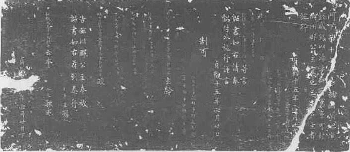 【唐昭陵“封临川公主诏”】这是唐太宗昭陵陪葬墓临川长公主墓的一份石刻诏书，现存于