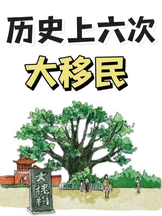 历史上的六次大移民，来看看你的老家在哪？