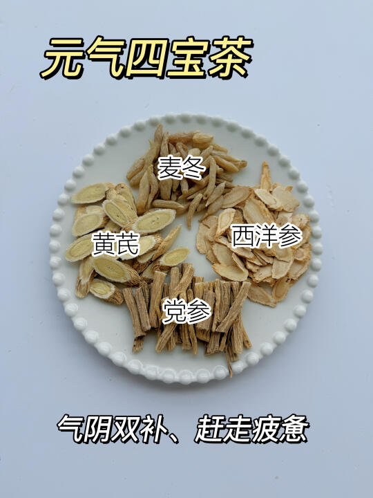 元气四宝茶，补气血不上火！