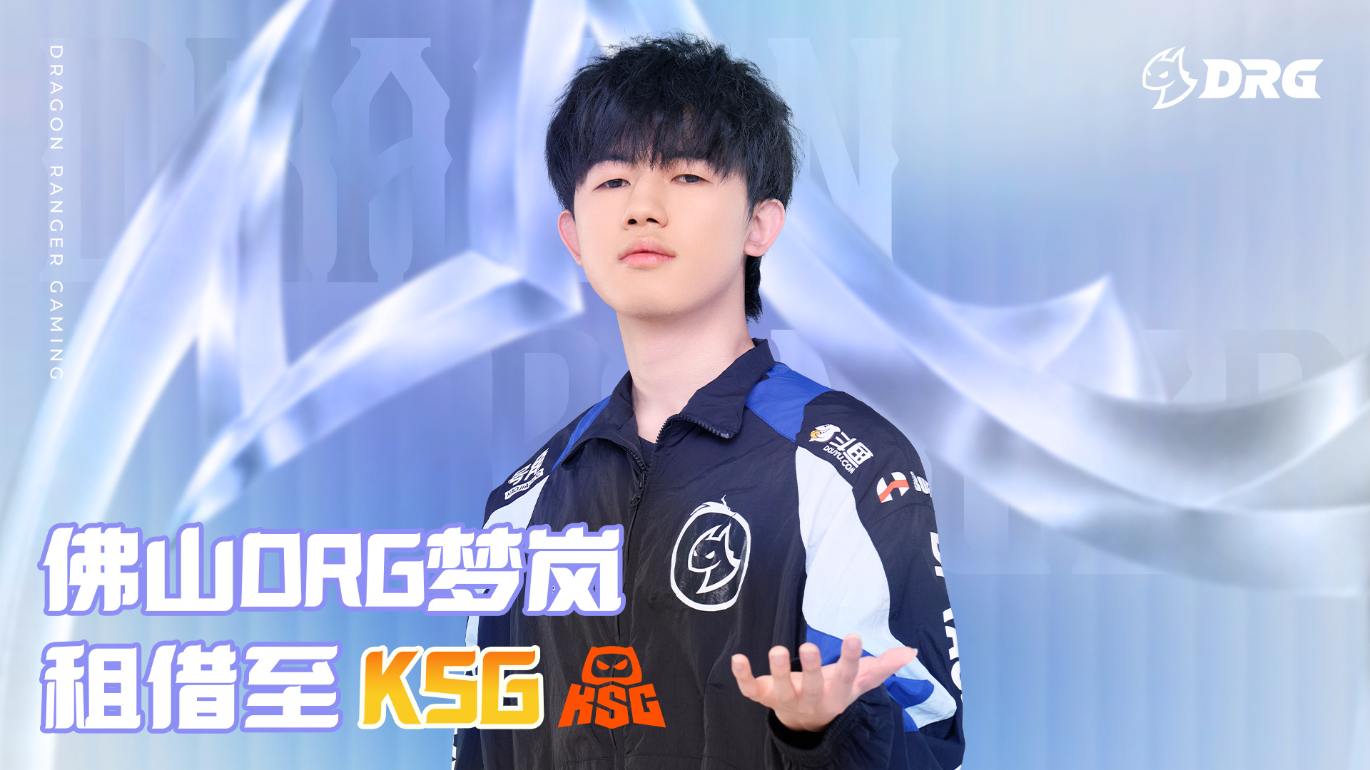 DRG梦岚租借至KSGKPL梦岚官宣租借到KSG，那这样KSG的年总阵容就是：对