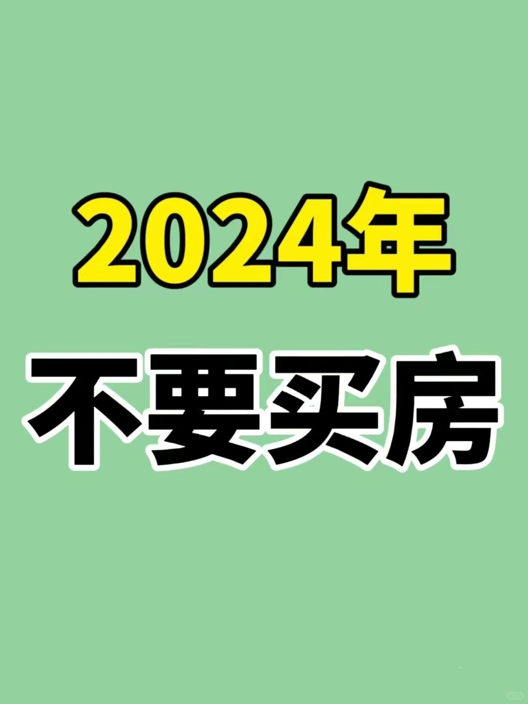 2024不要买房！