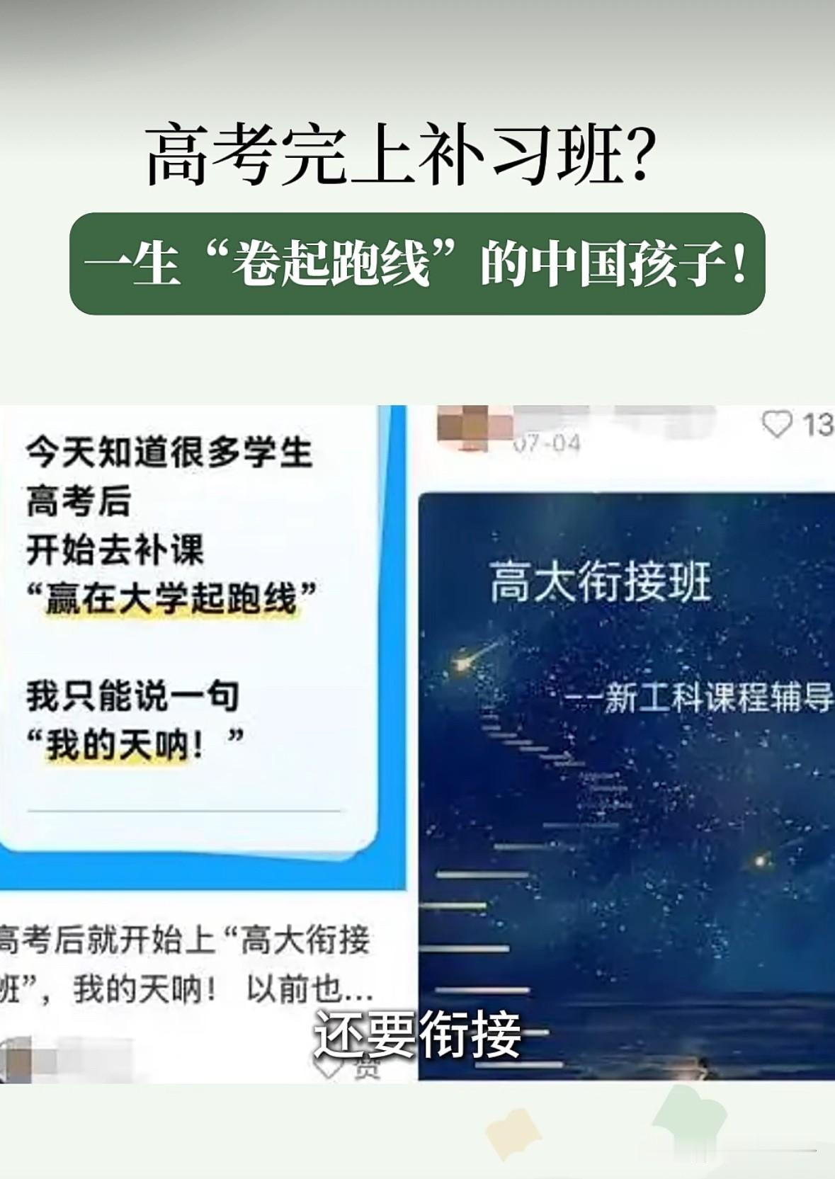 想破脑袋都想不出来“高大衔接”这个词，有没有这辈子和下辈子的衔接班？贩卖家长焦虑