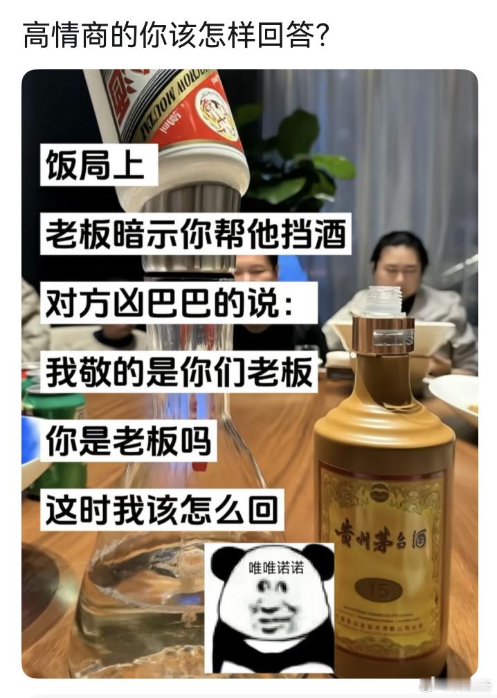 饭局上，老板暗示你帮他挡酒小。对方凶巴巴的说：“我敬的是你们老板，你是老板吗？”