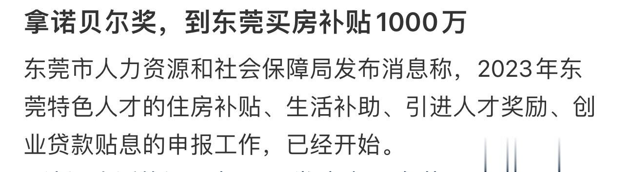 拿诺贝尔奖，到东莞买房补贴1000万 ​​​