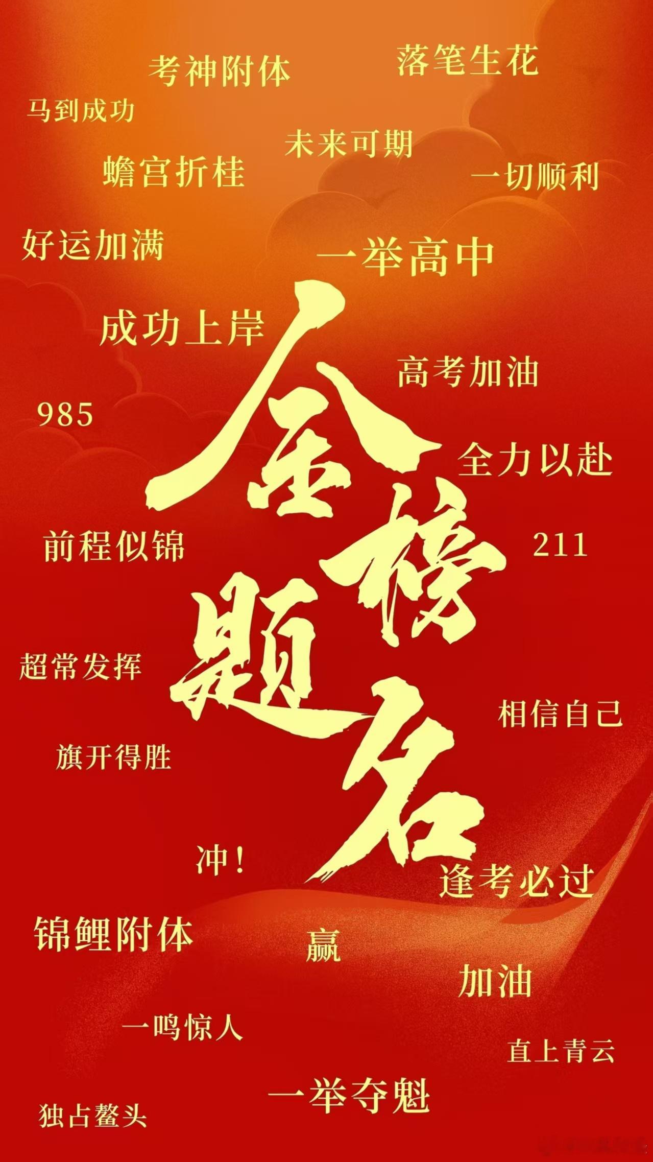 【距2026高考仅剩3天】征途漫漫，惟有奋斗。愿你披荆斩棘，磨炼成自己的榜样；愿