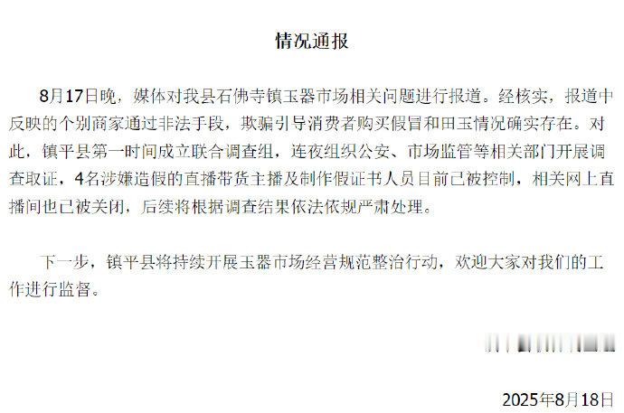 【4名涉造假卖和田玉人员已被控制】河南通报商家引导买假和田玉 8月18日，镇平县