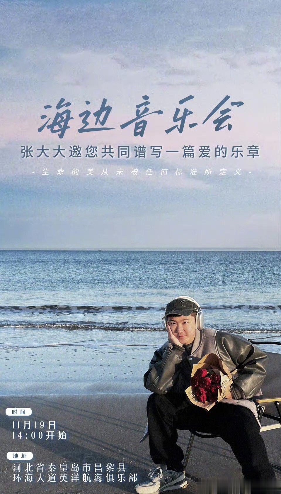 #张大大首场公益音乐会# 谁能不期待张大大首场公益音乐会呢？不知道张大大会带来什