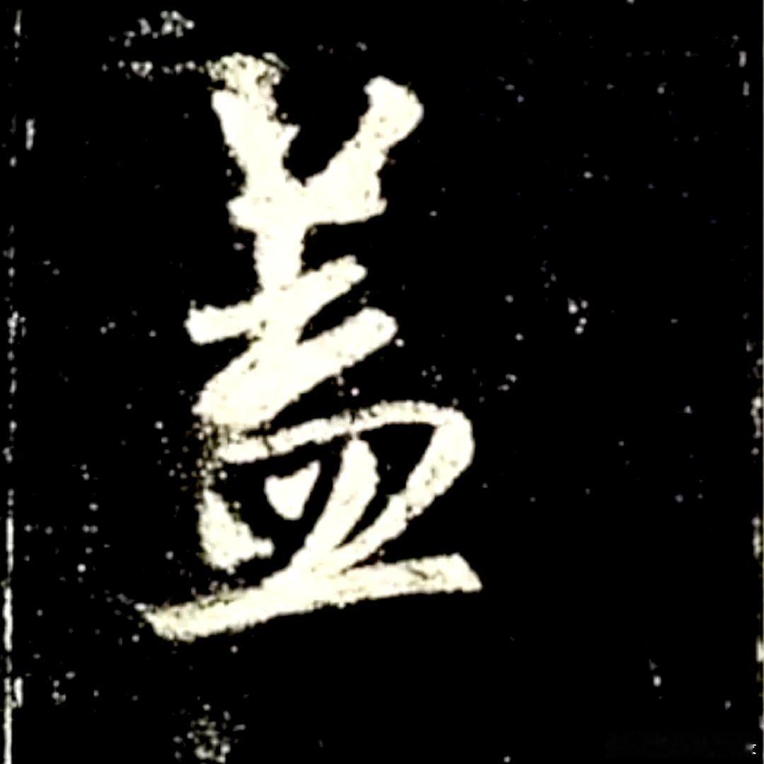 一笑三语：横平、横斜、横折——二十九聊临写《圣教序》中“盖”字       在浩