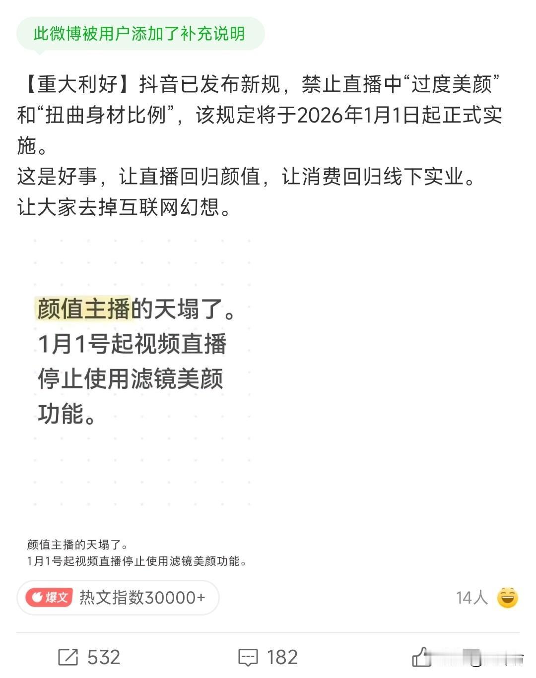 抖音发布新规，将在明年1月1日禁止直播间使用“过度美颜”和“扭曲身材比例”等美颜