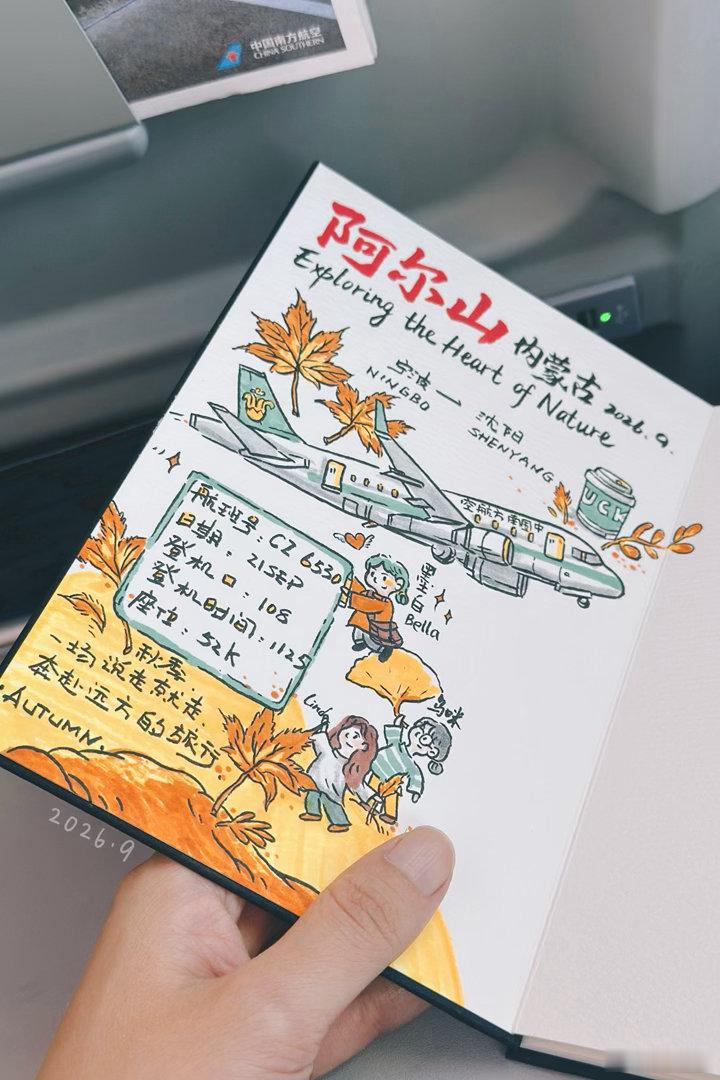 2026秋阿尔山手绘行 飞机✈️先落地沈阳，再辗转去赴一场草原的秋🍂 ​​​