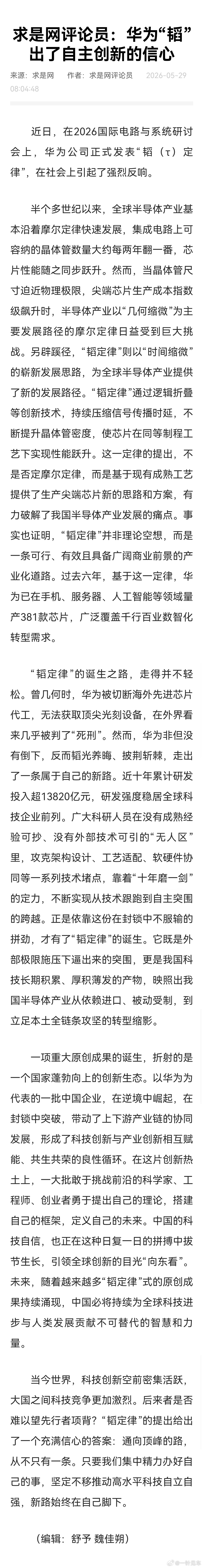 求是网评：【华为“韬”出了自主创新的信心】
