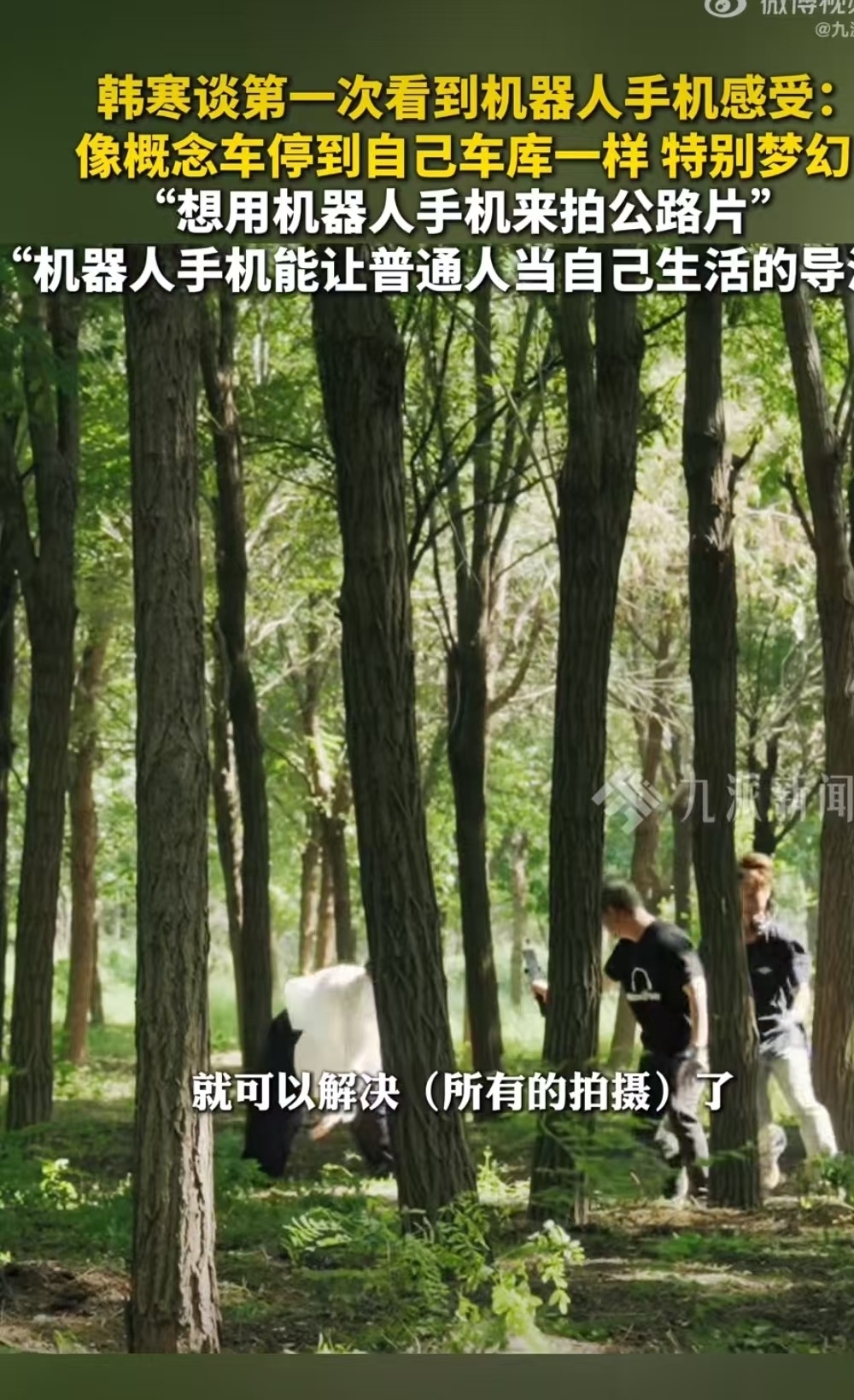 韩寒称想用机器人手机拍公路片韩寒谈第一次看到机器人手机感受 公路片的浪漫被科技实
