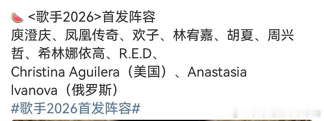 🍉＜歌手2026>首发阵容庾澄庆、凤凰传奇、欢子、林宥嘉、胡夏、周兴哲、希林娜