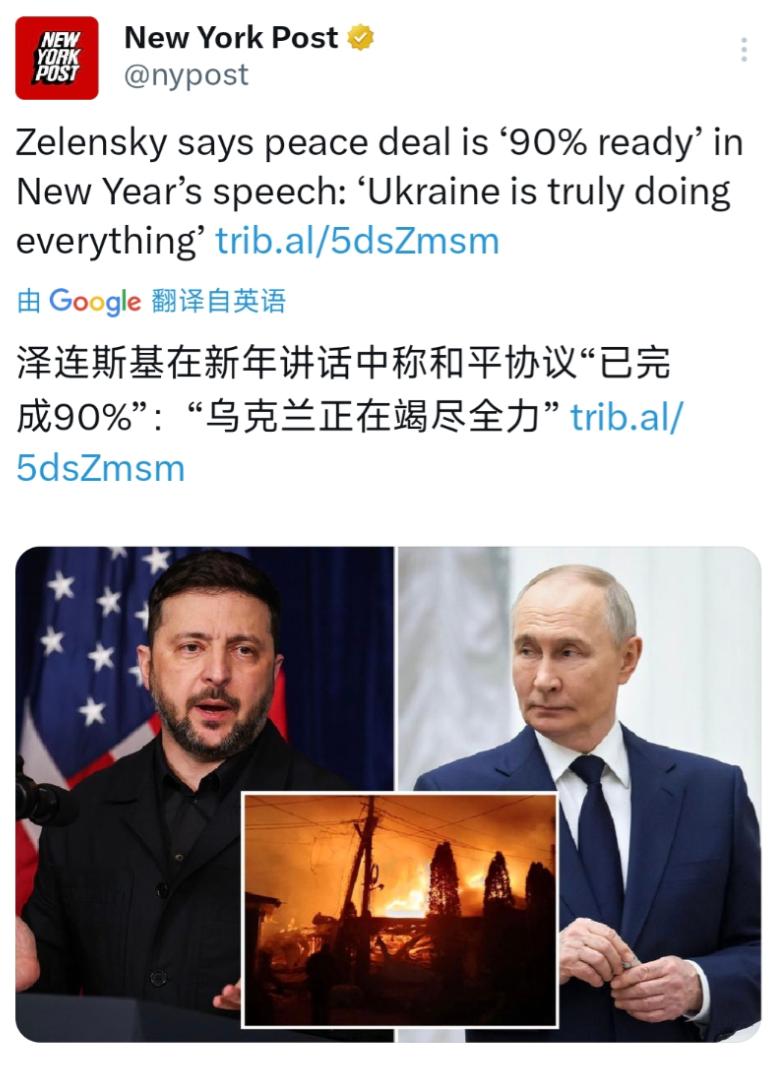 泽连斯基在新年致辞里说，跟俄罗斯结束战争的和平协议都完成 90% 了，还说乌克兰