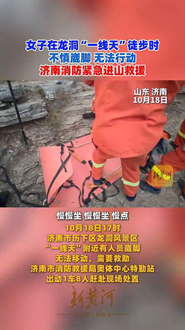 济南一女子登山扭伤被困，消防徒步紧急救援