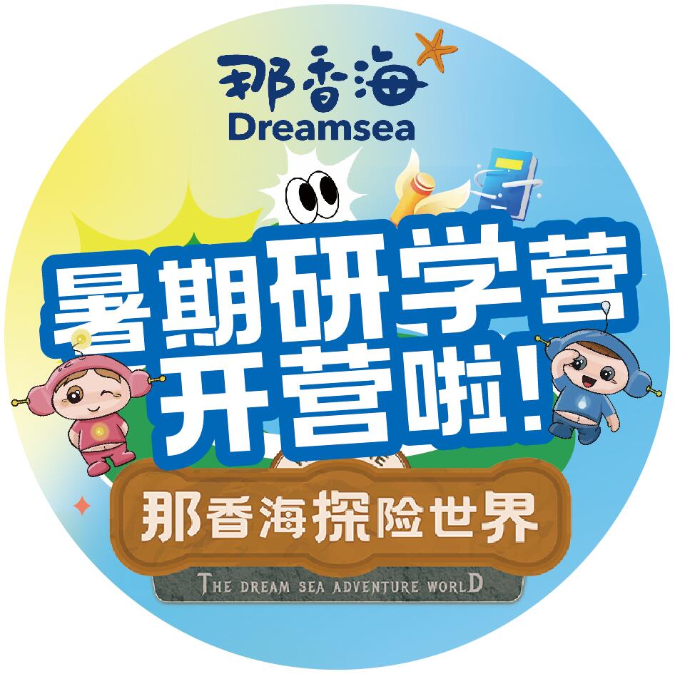 那香海「 儿童研学营 」欢迎报名！