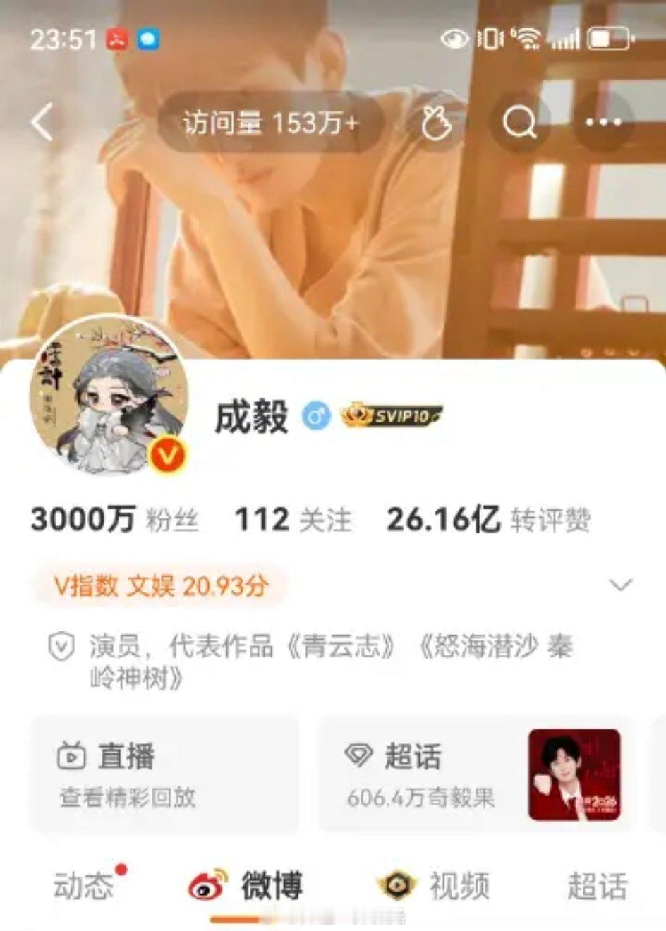 成毅义无反顾的奔向粉丝零点前成毅微博粉丝达3000万！除夕最好的礼物❤️有幸见证