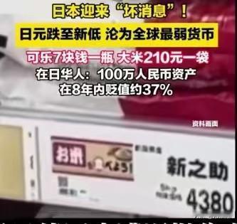日元跌成全球最弱货币！日本物价暴涨，在日华人资产大幅缩水！
 近期日元汇率接连探