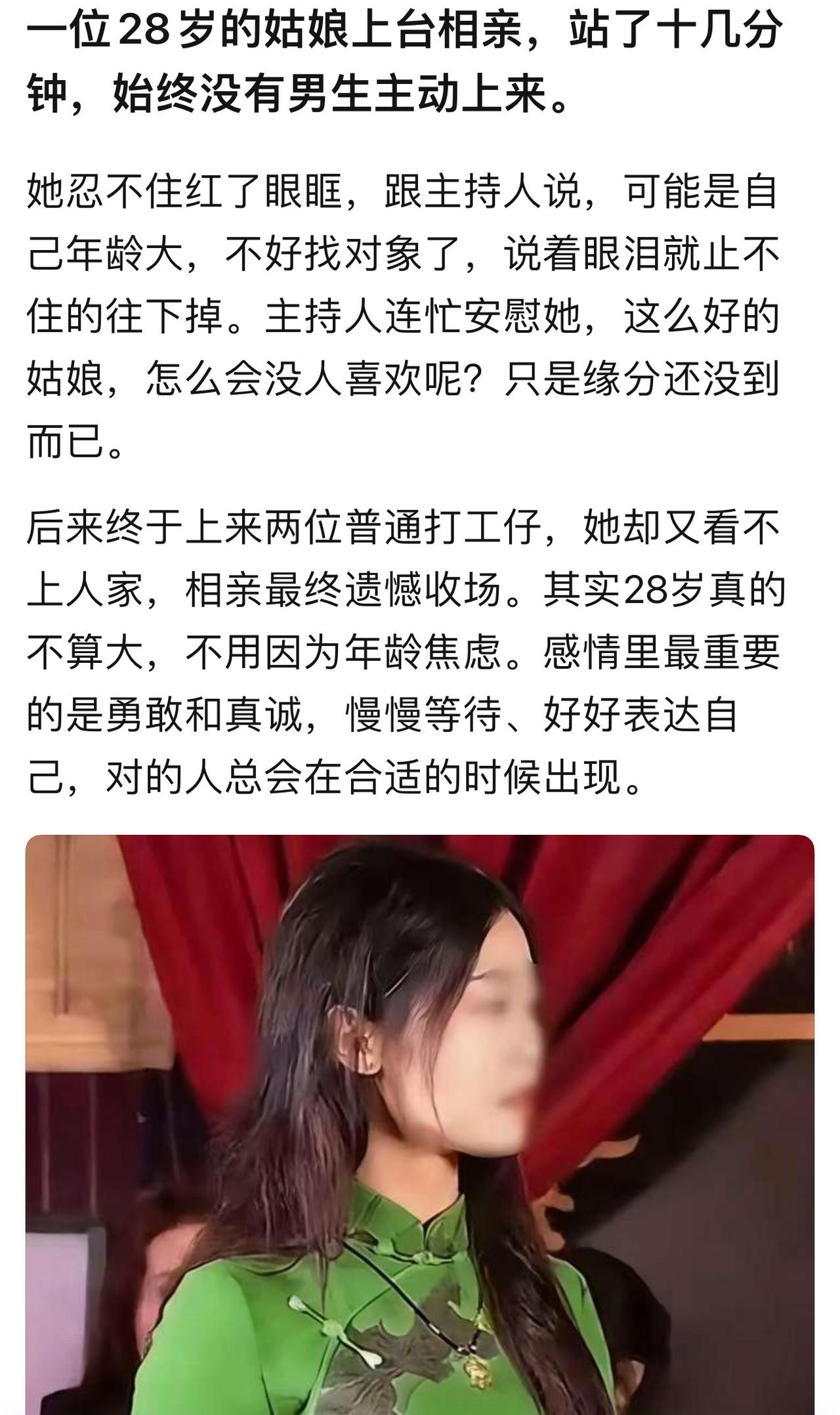 兄弟们，今天刷到个相亲视频，心里真不是滋味。
一个28岁姑娘上台，站十几分钟没人