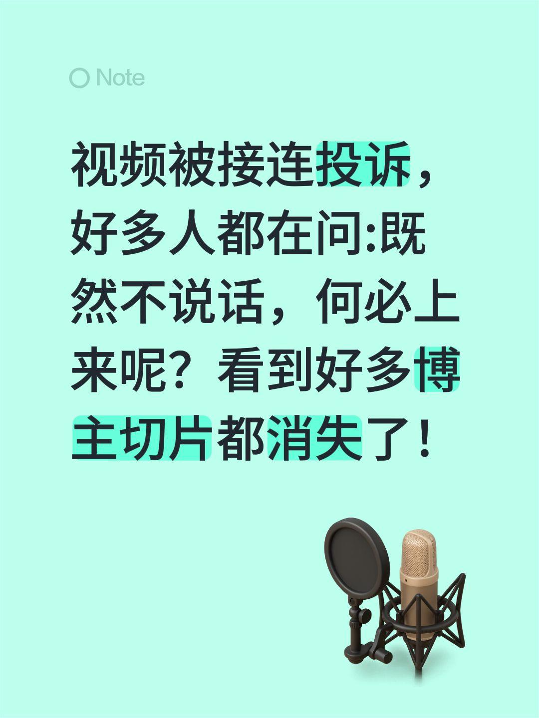 视频被接连投诉，好多人都在问:既然不说话，何必上来呢？看到好多博主切片都消失了！