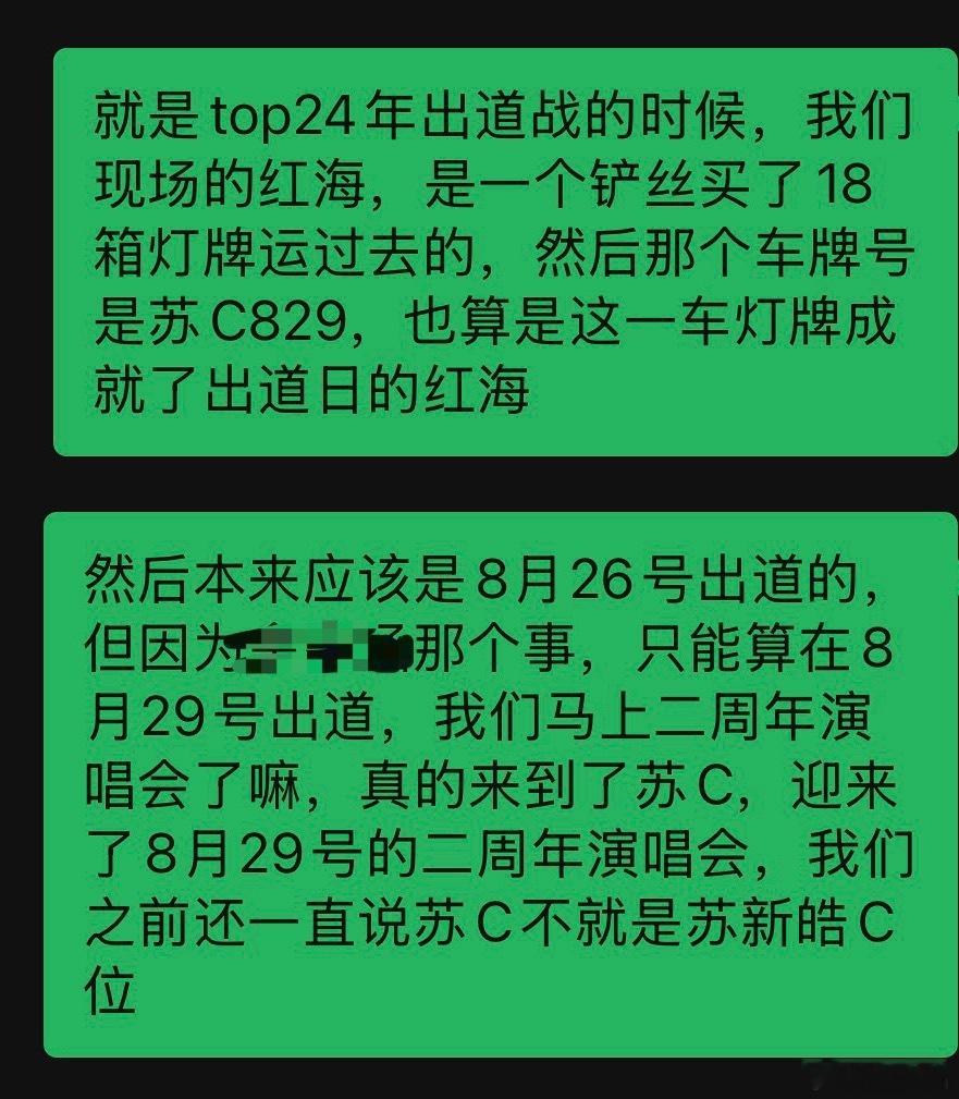 出道战的红灯牌是由苏C829车牌号的面包车拉过去的，给出道时红海助力，而苏新皓正