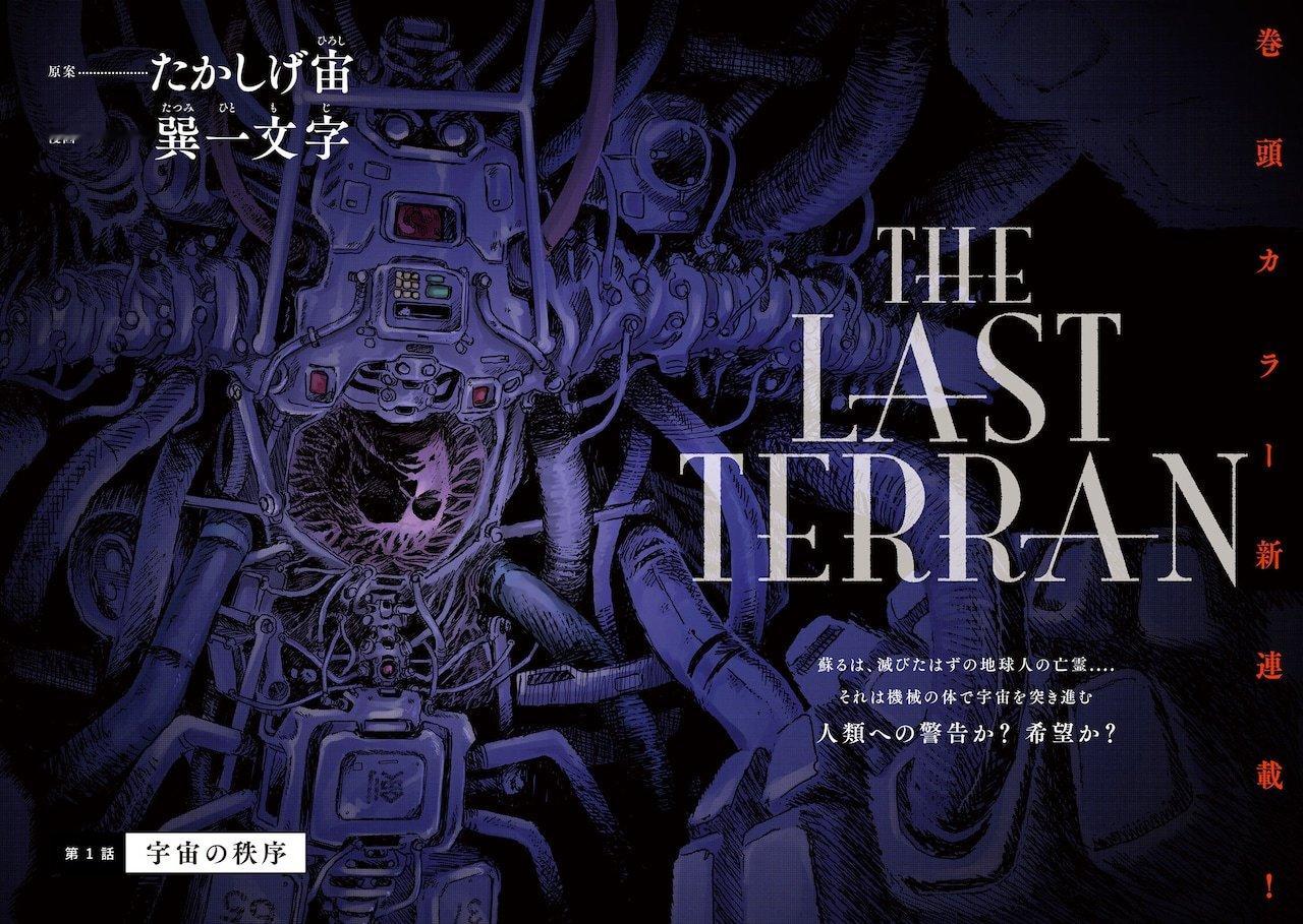 由たかしげ宙提供原案、巽一文字负责作画的全新连载《THE LAST TERRAN