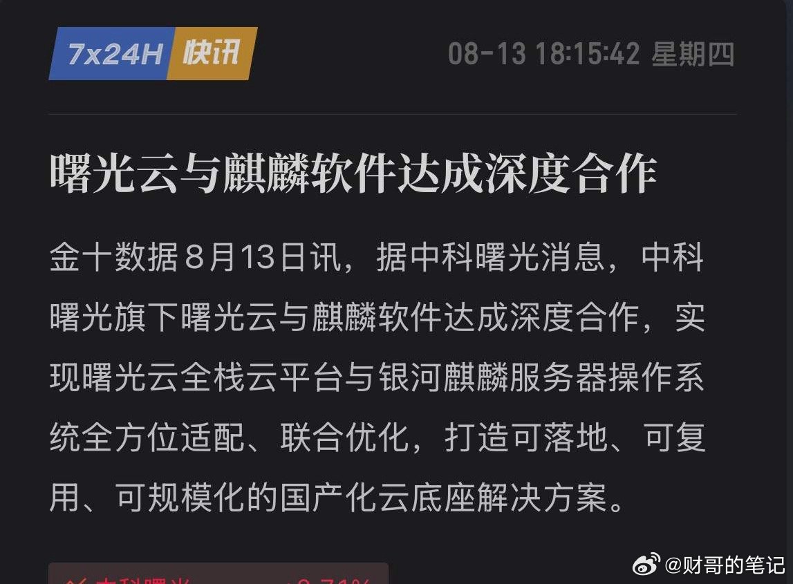 中科曙光放大招！牵手麒麟打通“芯-云-OS”全链路，要当AI时代“包租公”！8月