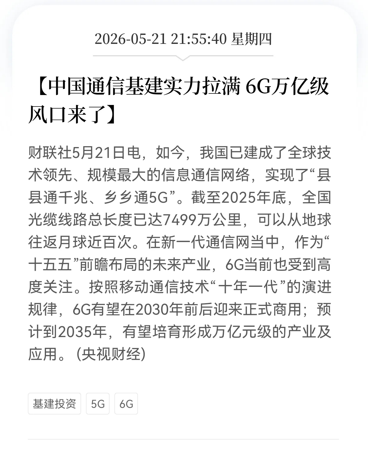 通信行业迎来重大利好 6G万亿产业风口正式开启国内通信基础设施建设积淀深厚，行业