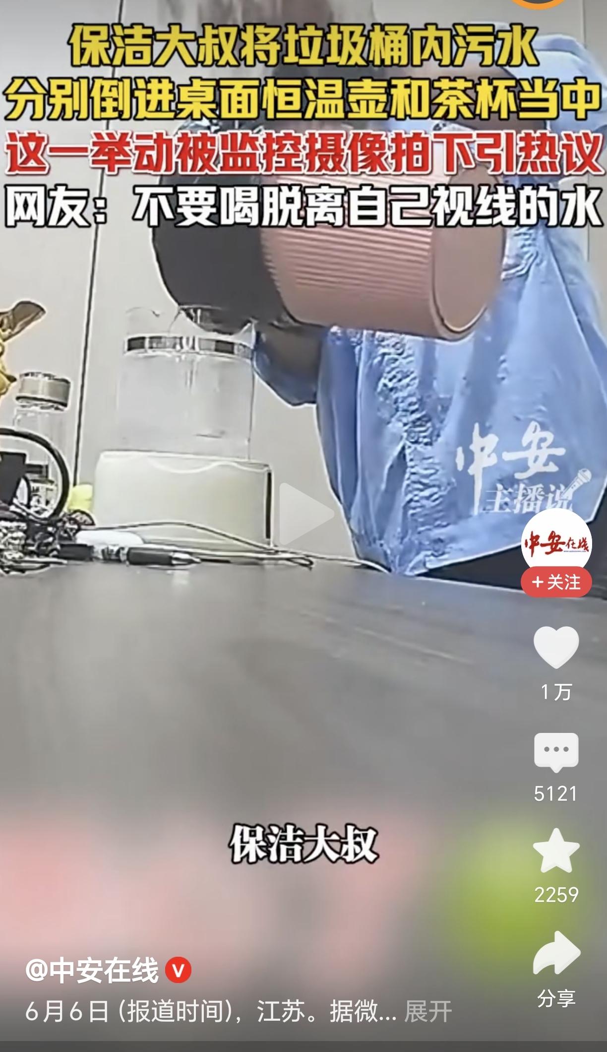 太坏了！保洁竟把垃圾水倒入员工水杯！根据近日媒体报道，一个单位监控拍下来了一个让