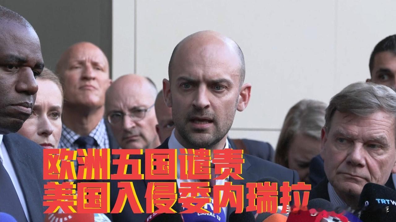 欧洲五国对美国侵略委内瑞拉表示谴责，这是怕成为下一个？

1月3日，美国主导跨境