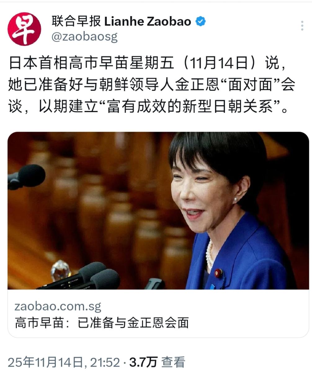 外媒11月14日晚报道：“日本首相高市早苗星期五说，她已准备好与朝鲜领导人金正恩