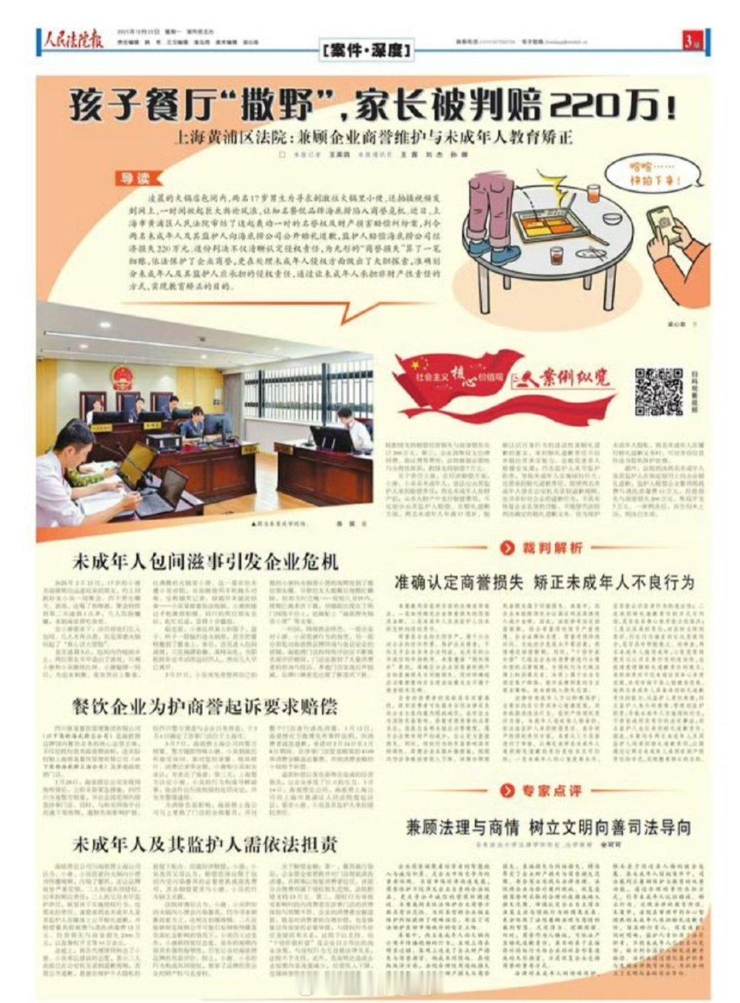 海底捞小便事件家长赔偿220万元这个事件还是很受重视的，人民法院报给了一整版的页