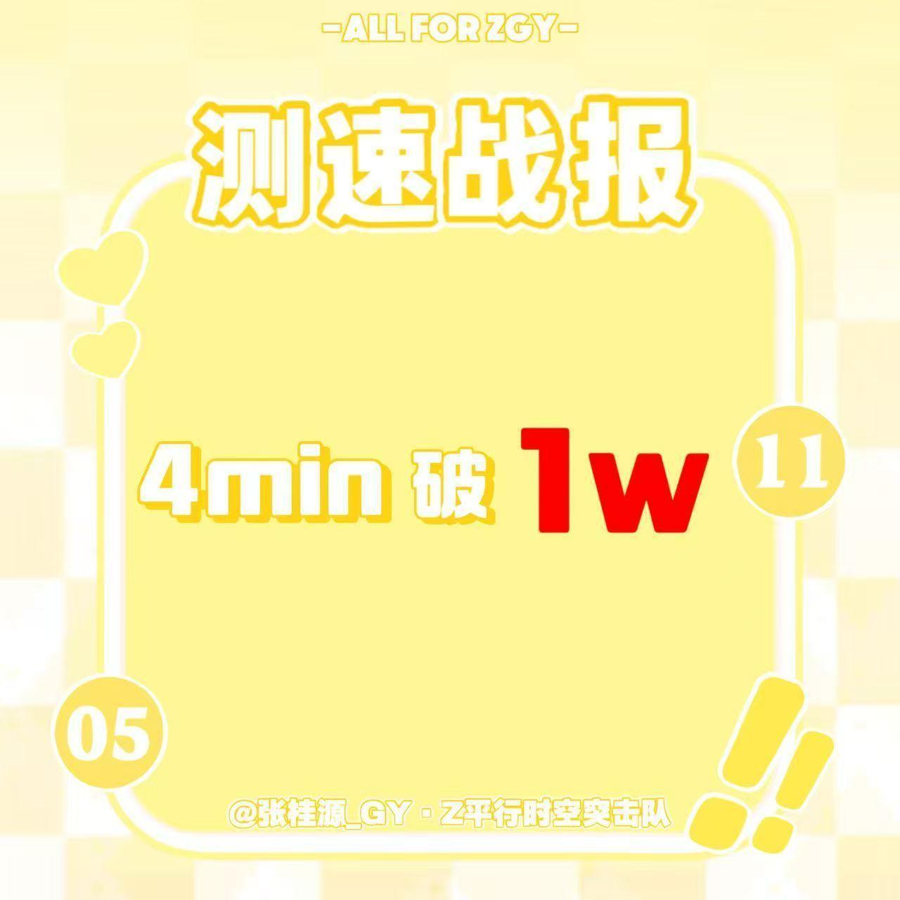 投稿：张桂源家测su四分钟破1w 