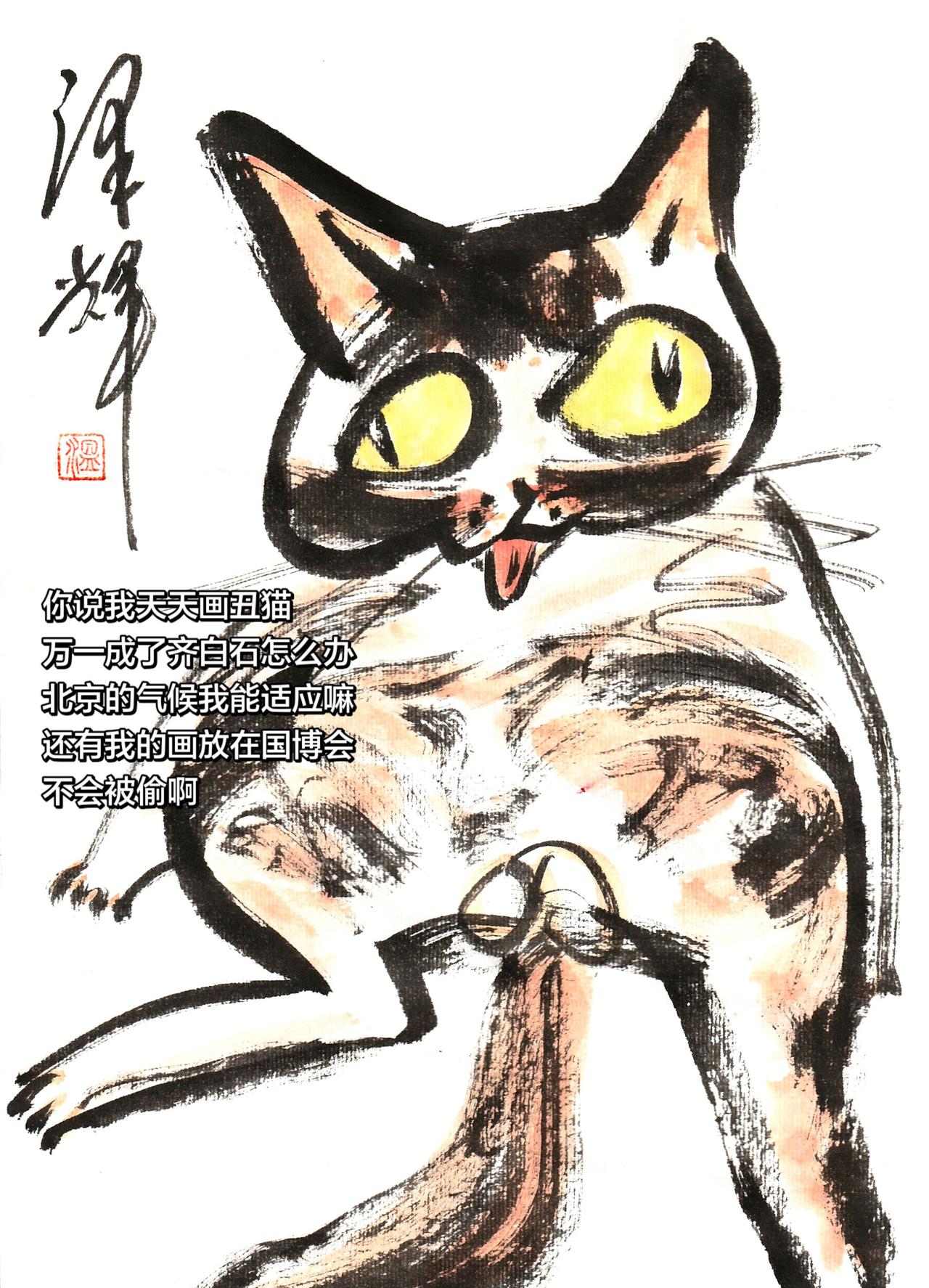 萌宠手绘 中国画猫猫 国画喵星人 萌宠国画 温泽辉潦草猫