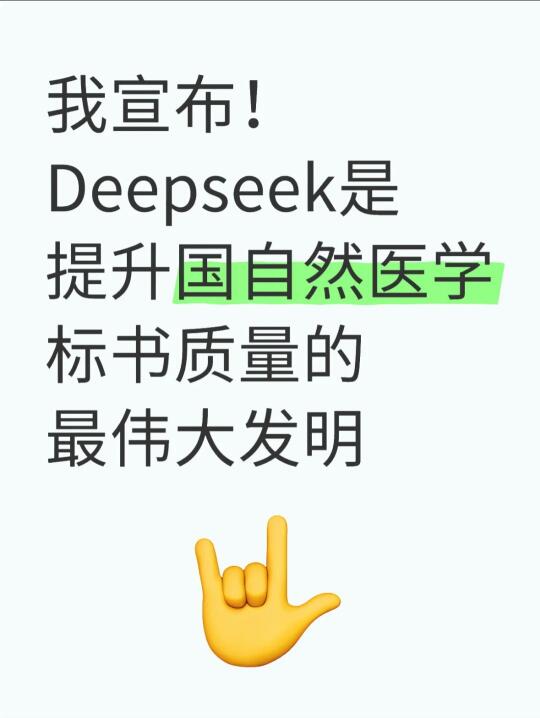 我愿称deepseek为修改国自然的天花板！