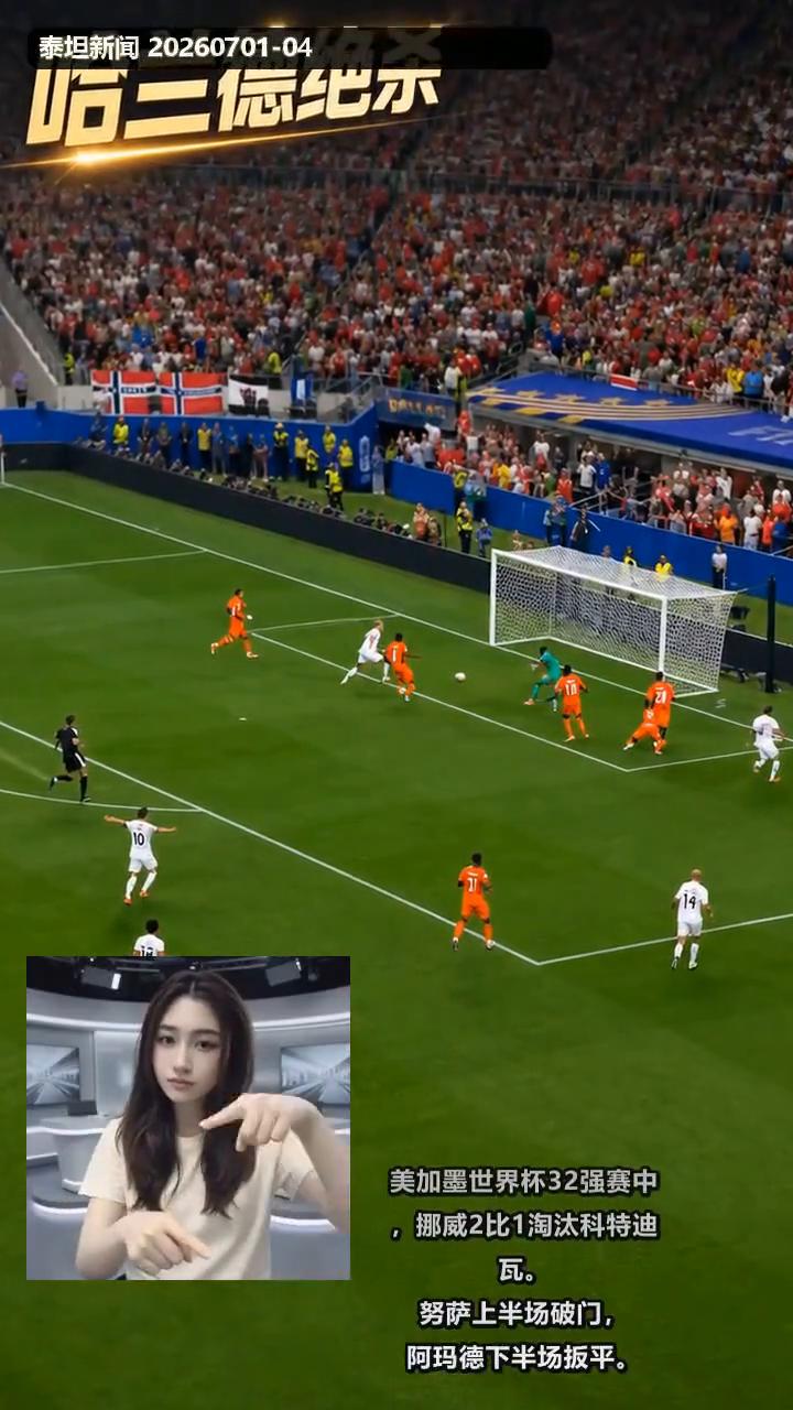 哈兰德绝杀。
美加墨世界杯32强赛中挪威2比1淘汰科特迪瓦，努萨上半场破门，阿玛