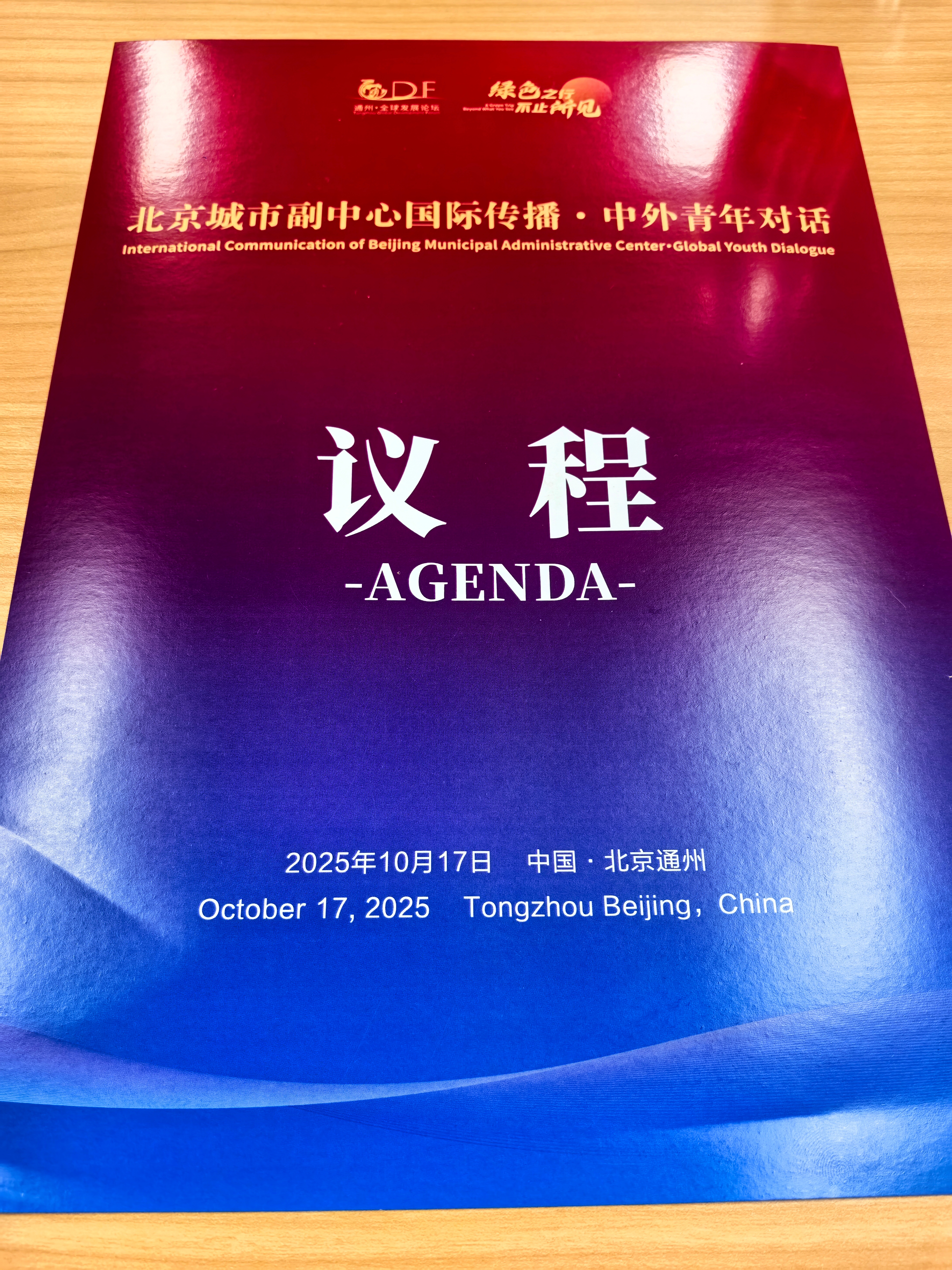第一次来到中国人民大学的通州校区参加2025北京城市副中心国际传播·中外青年对话