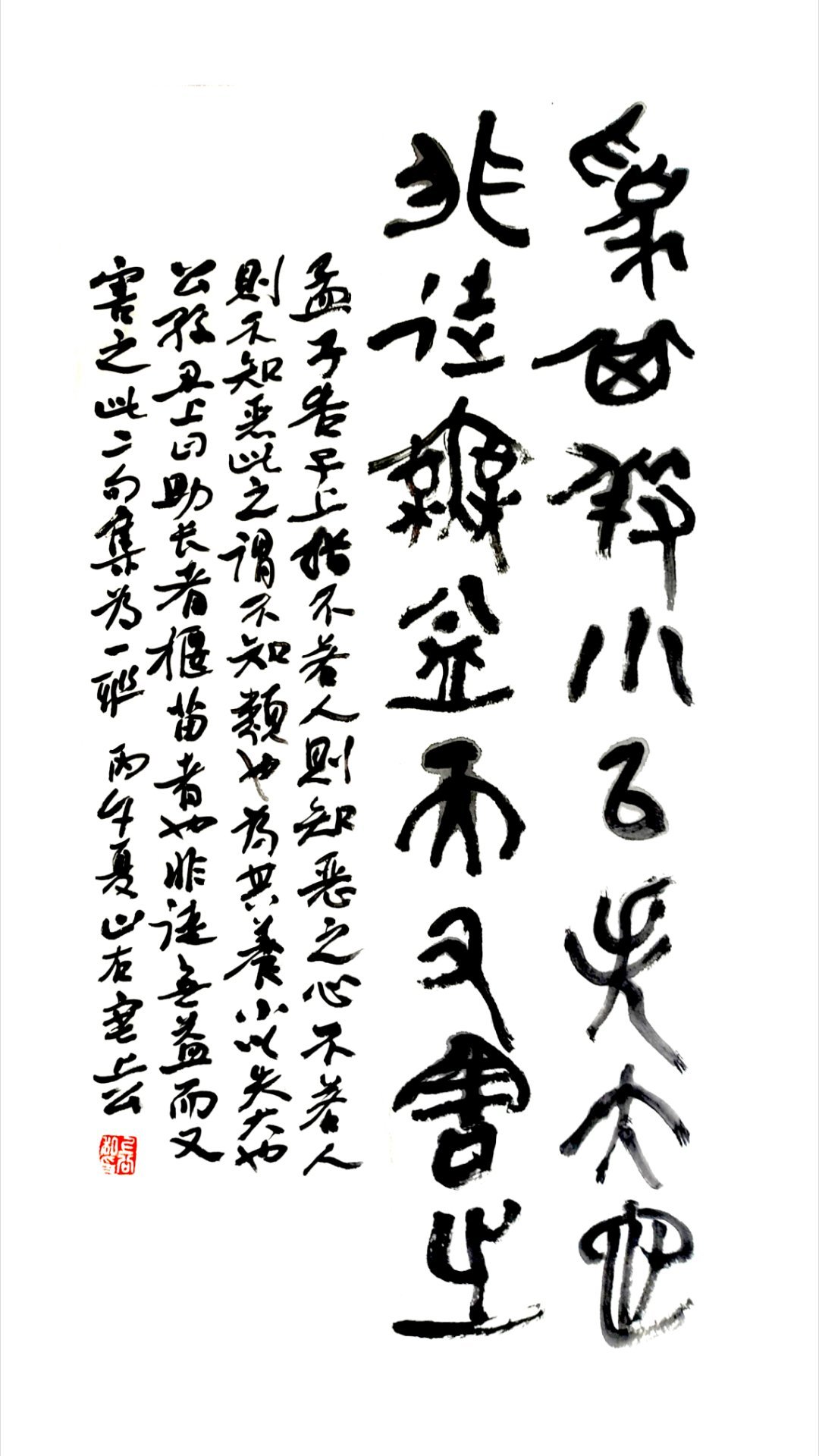 集孟子句为其养小以失大也非徒无益而又害之《孟子·告子上》:“指不若人，则知恶之；