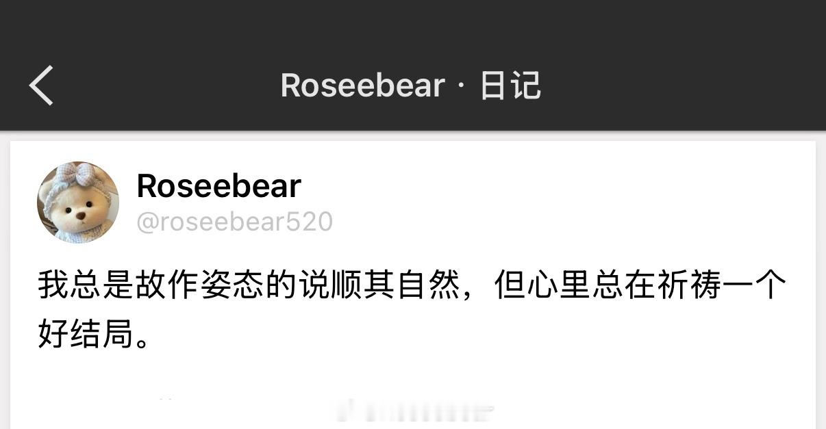 我总是故作姿态的说顺其自然，但心里总在祈祷一个好结局。 