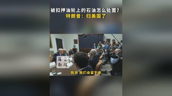 特朗普这波操作属实让人瞳孔地震！直接甩出“被扣押油轮石油归美国”的强盗逻辑，硬核