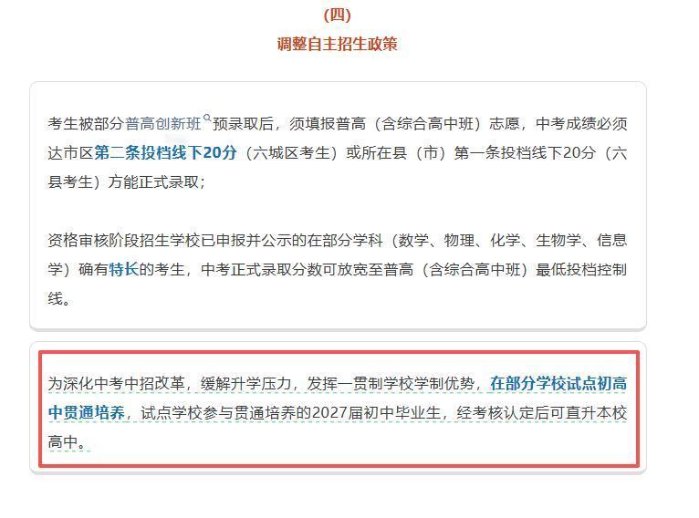 快讯！福州试点初高中贯通培养！试点学校参与贯通培养的2027届初中毕业生，经考核