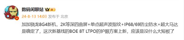 一加13配置曝光了，这实力能打吗？
据爆料是采用骁龙8Gen 4+2K等深曲屏的