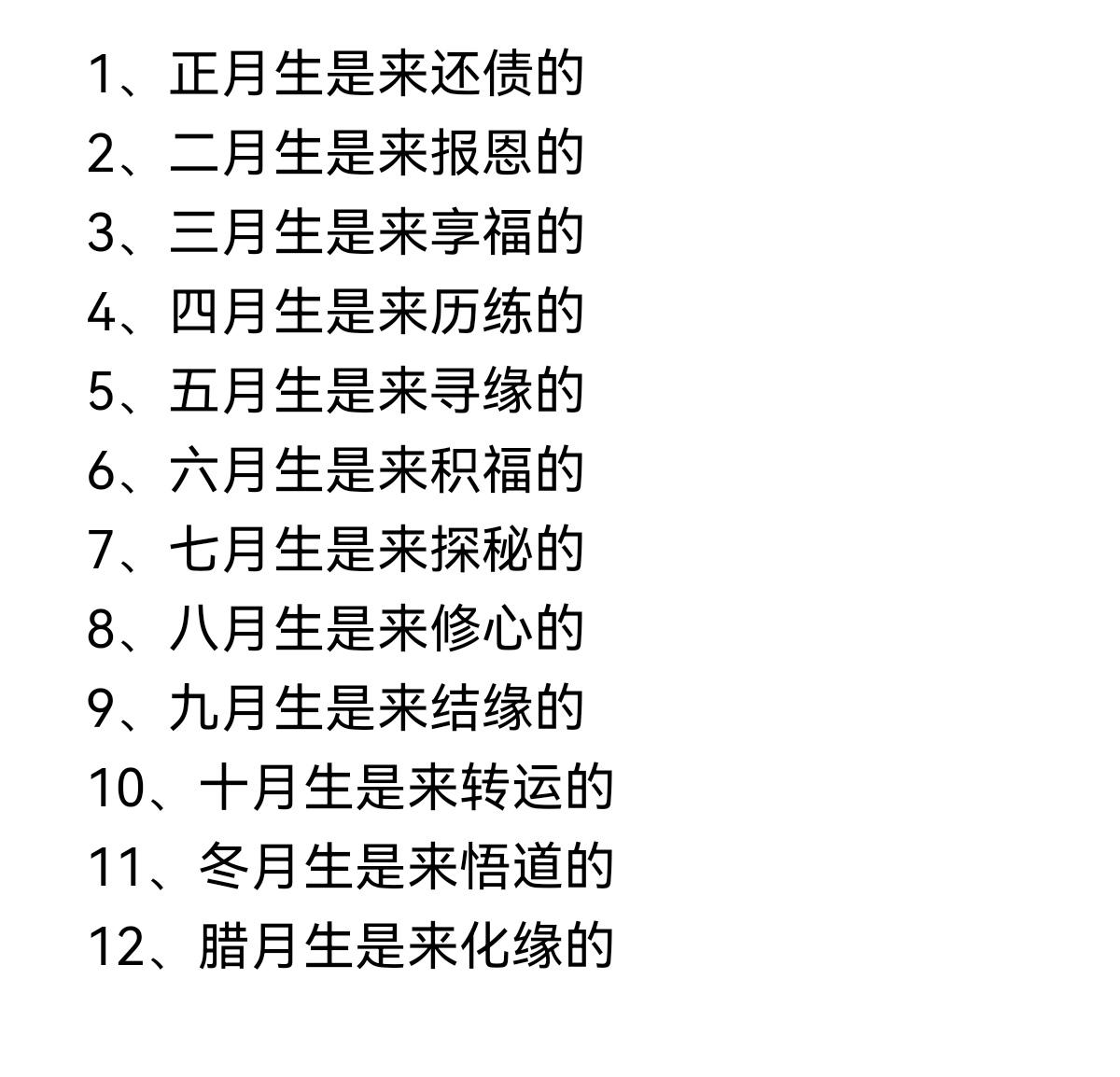 我九月份出生，是来结缘结交朋友的，你们是几月份出生的呢？
其实无论哪个月份来到这