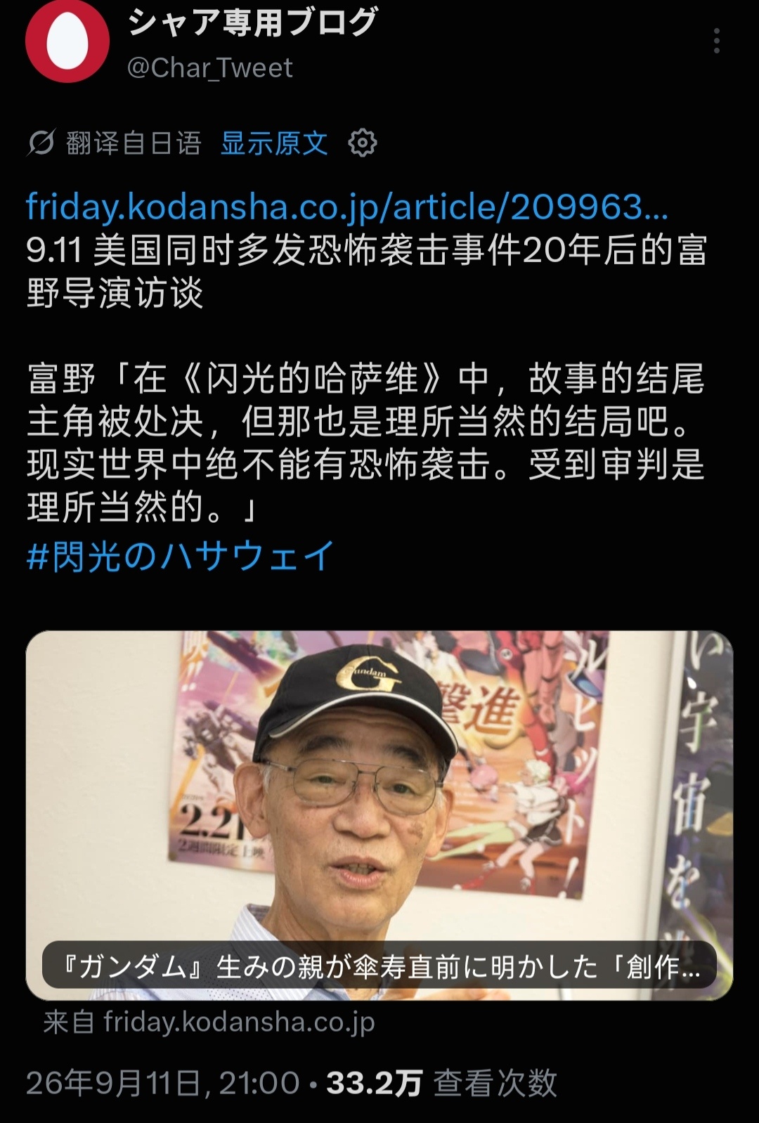 富野由悠季2021年访谈里对发动了恐怖袭击的哈萨维最终被处决的看法[思考]911