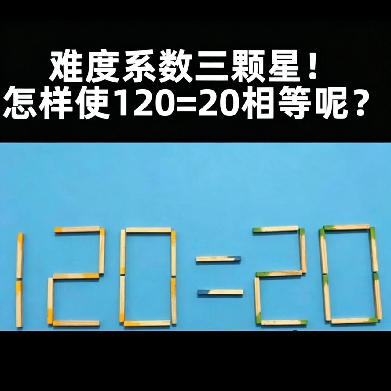 移动一根火柴，让120=20 成立一道高难度火柴棒思维题，算式120=20，只允